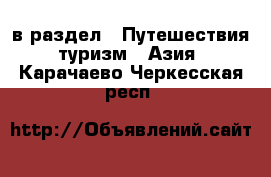  в раздел : Путешествия, туризм » Азия . Карачаево-Черкесская респ.